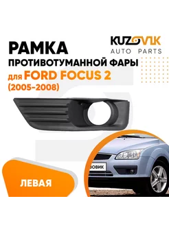 Рамка противотуманной фары левая Форд Фокус 2 2005-2008 птф