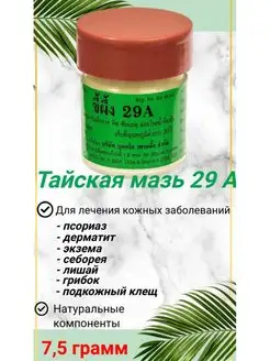 Тайская мазь 29А от псориаза