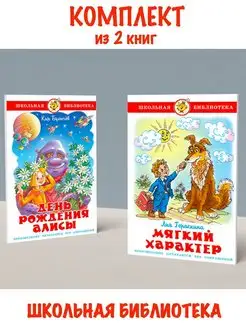 День рождения Алисы + Мягкий характер. Комплект из 2 книг