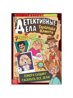 Книга-квест "Детективные дела Гарольда Флинта", 36 стр