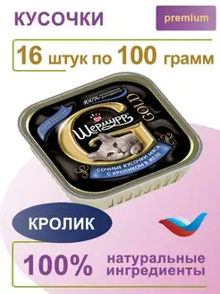 Корм для кошек влажный с кроликом 16 шт