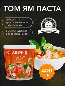 Паста Том Ям Aroy-d 400 гр