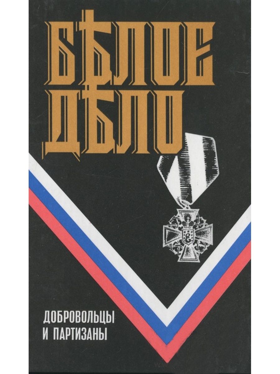 Белое дело. Книга белое дело. Добровольцы и Партизаны. Белое дело 16 книг название.