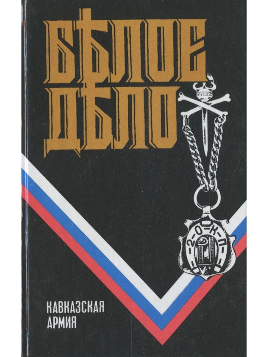 Белое дело. Врангель п. н., Кавказская армия. Записки. Ч. 1. белое дело [кн. 4] - 1995. Белое дело Кавказская армия. Врангель белое дело.