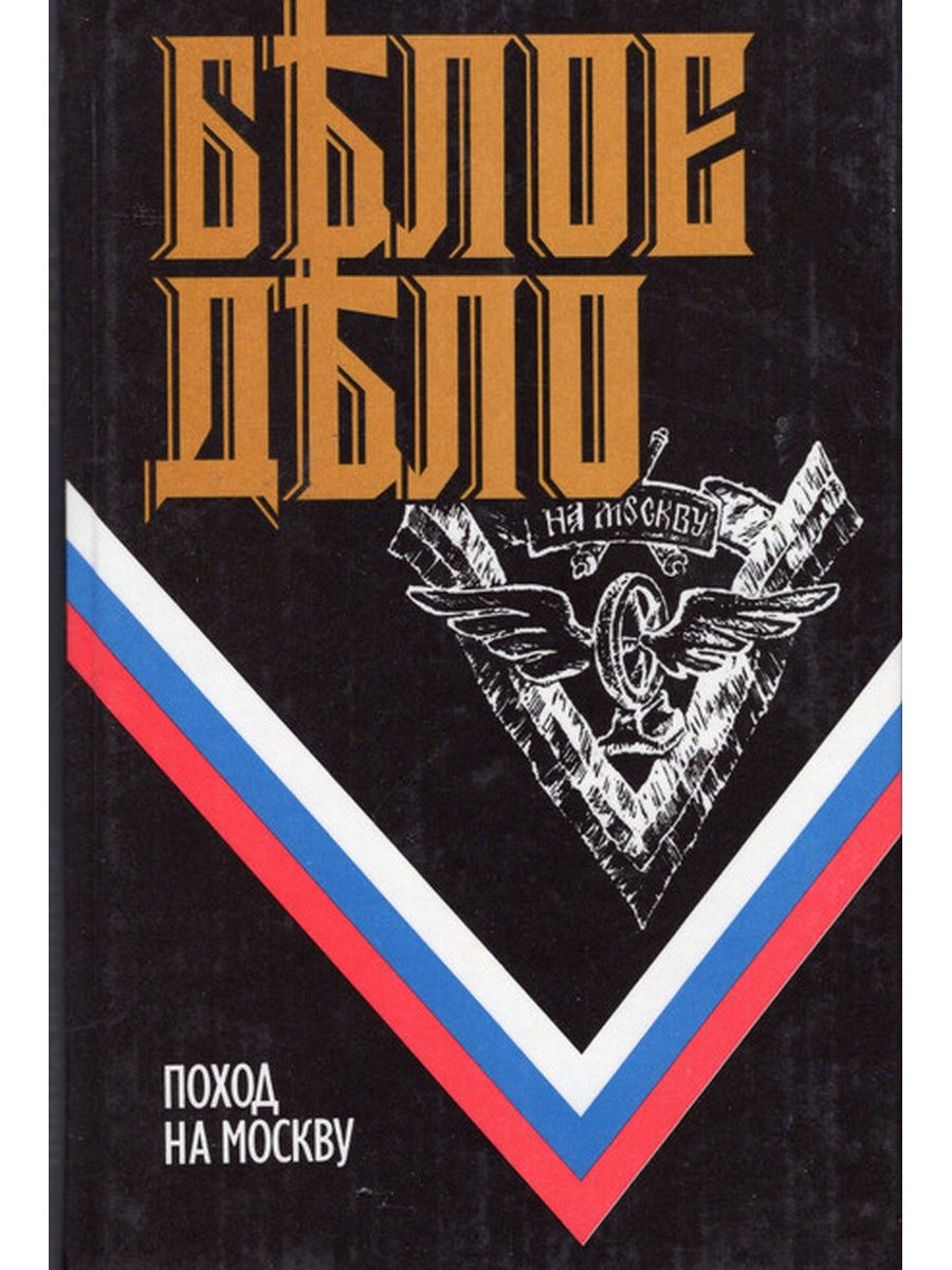 Белое дело. Белое дело книги. Деникин поход на Москву. Серия книг белое дело.