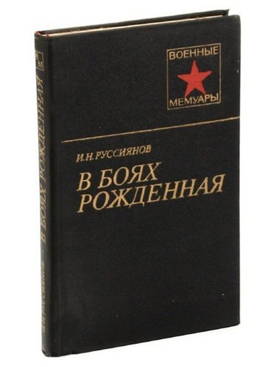 Руссиянов. Книга в боях рожденная. В боях рожденная Руссиянова. Иван Никитич Руссиянов в боях рожденная…. Рождённая в битвах.