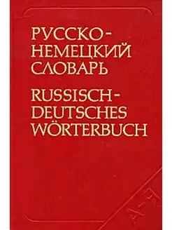 Русско-немецкий словарь Russisch-deutsches Worterbuch