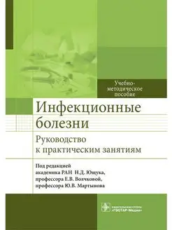 Инфекционные болезни. Руководство