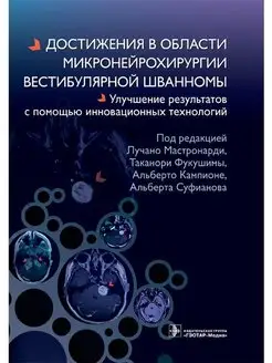 Достижения в области микронейрохирургии