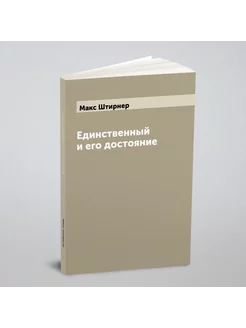 Единственный и его достояние