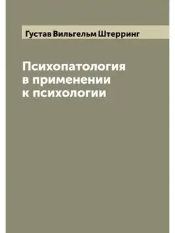 Психопатология в применении к психологии