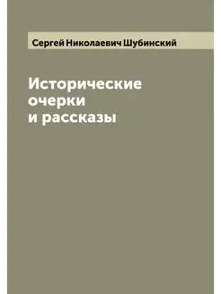 Исторические очерки и рассказы С.Н. Ш