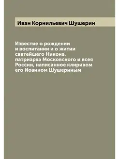 Известие о рождении и воспитании и о