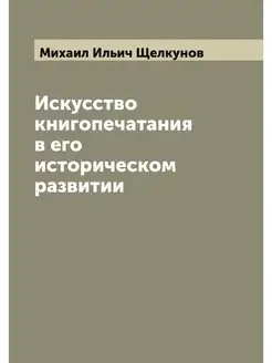 Искусство книгопечатания в его истори