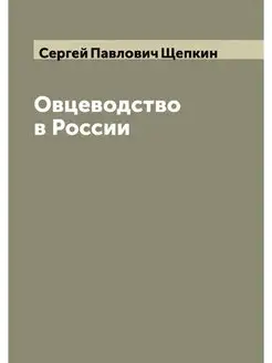 Овцеводство в России