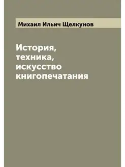 История, техника, искусство книгопеча