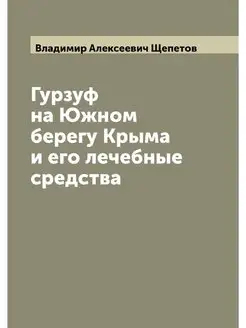 Гурзуф на Южном берегу Крыма и его ле