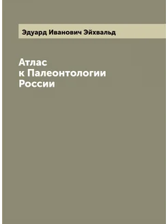 Атлас к Палеонтологии России