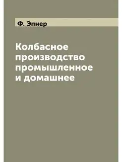 Колбасное производство промышленное и