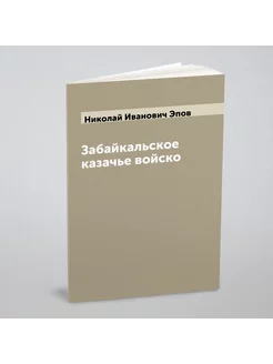 Забайкальское казачье войско