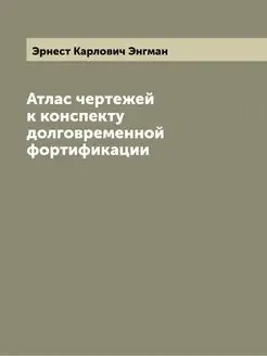 Атлас чертежей к конспекту долговреме