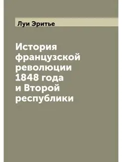 История французской революции 1848 го