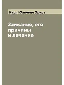 Заикание, его причины и лечение