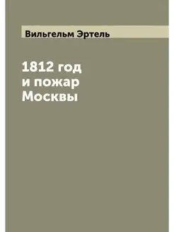 1812 год и пожар Москвы