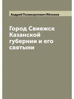 Город Свияжск Казанской губернии и ег