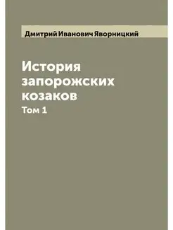 История запорожских козаков. Том 1