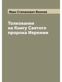 Толкования на Книгу Святого пророка И