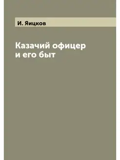 Казачий офицер и его быт