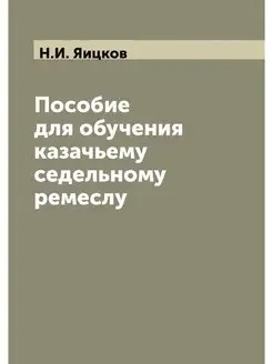 Пособие для обучения казачьему седель