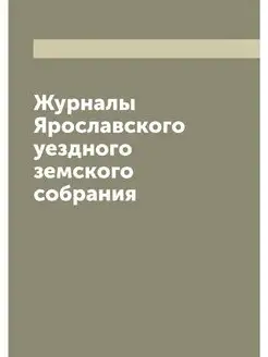 Журналы Ярославского уездного земског