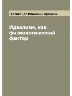 Идеализм, как физиологический фактор