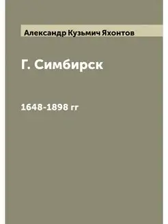 Г. Симбирск. 1648-1898 гг