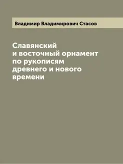 Славянский и восточный орнамент по ру