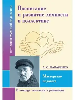 АГП Воспитание и развитие личности А.С. Макаренко