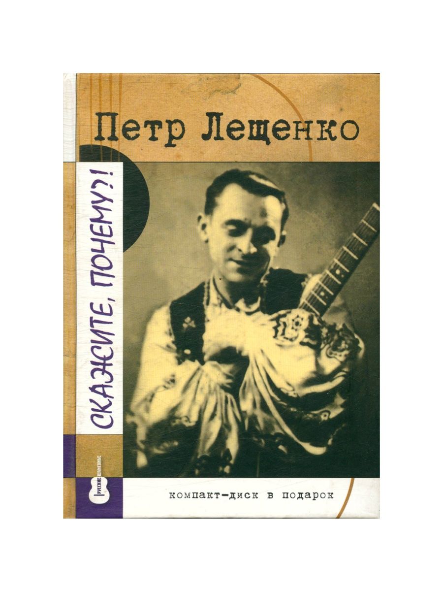 Скажите почему. Лещенко пётр Константинович. Вера Георгиевна Лещенко. Золотая коллекция пётр Лещенко. Петр Лещенко Grand collection.