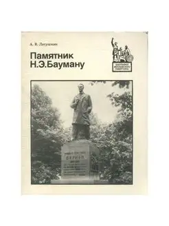 Памятник Н. Э. Бауману