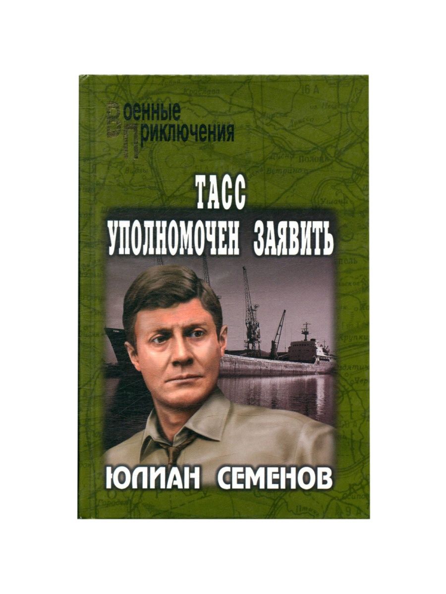 Тасс уполномочен заявить книга