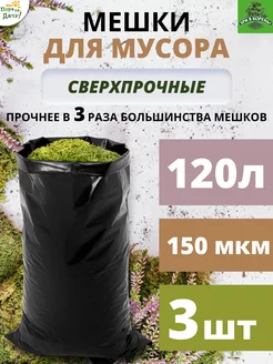 Мешки для компоста листьев мусора 120 л прочные 3 шт