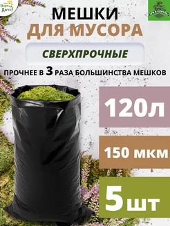 Мешки для компоста листьев мусора 120л прочные 5шт