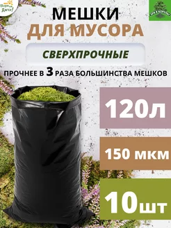 Мешки для компоста листьев мусора 120л прочные 10шт