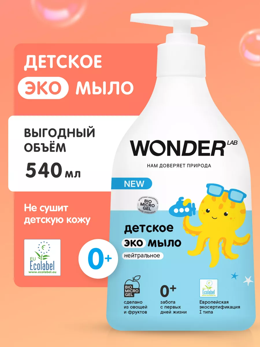 WONDER LAB Жидкое мыло детское для новорожденных малышей с дозатором