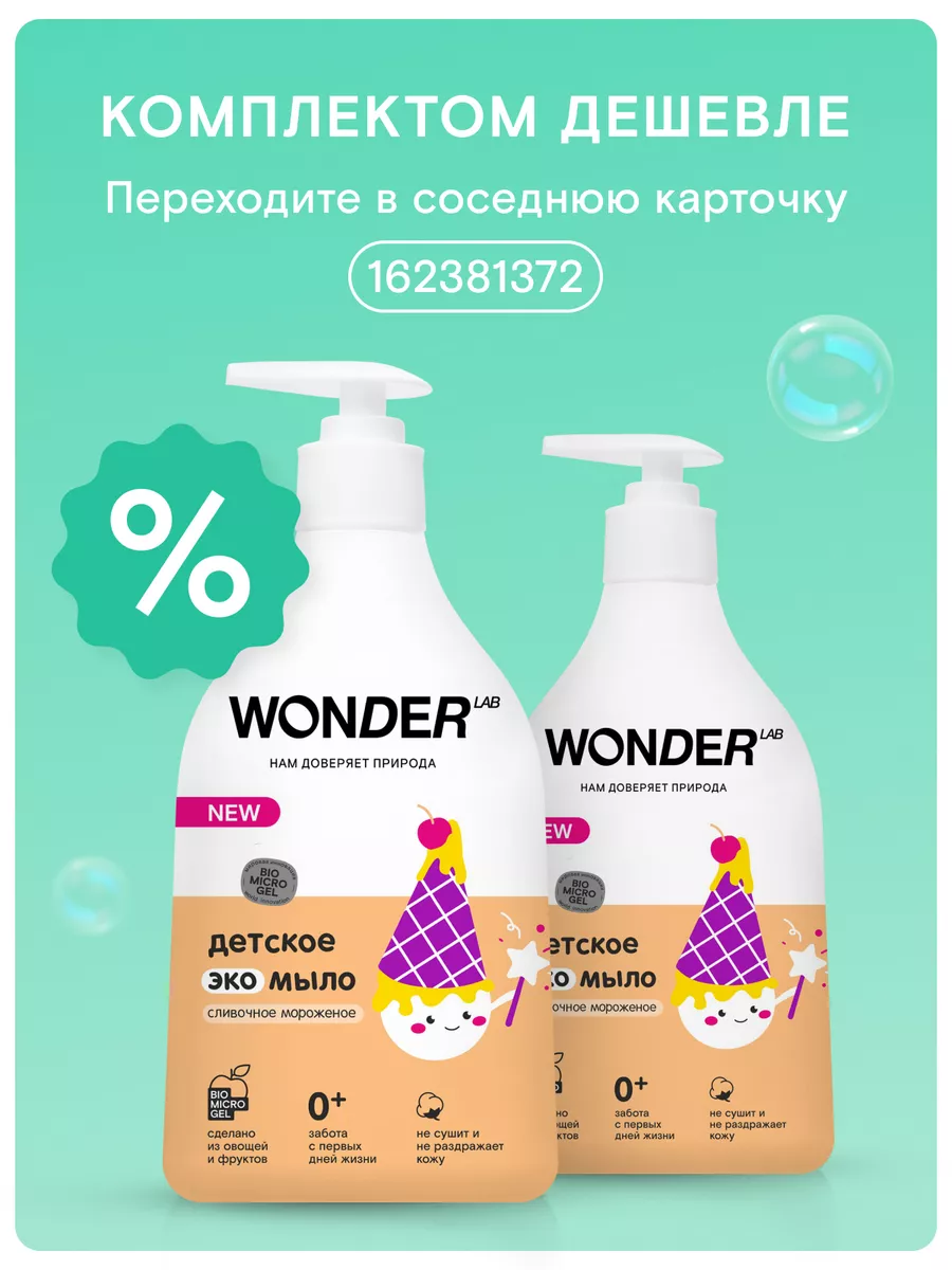 WONDER LAB Жидкое мыло детское для новорожденных малышей с дозатором