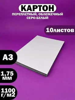 Картон переплетный серо-белый А3, толщина 1.75 мм, 10 шт