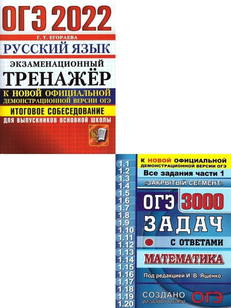 Экзаменационный тренажер. ОГЭ 3000. 3000 Задач по математике ОГЭ Ященко. ОГЭ 3000 задач Ященко ответы. Сборник 3000 задач по математике ОГЭ Ященко.