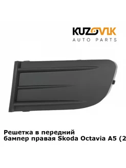 Решетка переднего бампера Шкода Октавия А5 2004-2008 правая