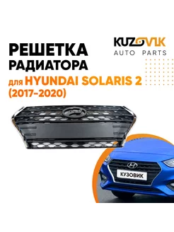 Решетка радиатора Хендай Солярис 2 Hyundai Solaris 2 2017-20